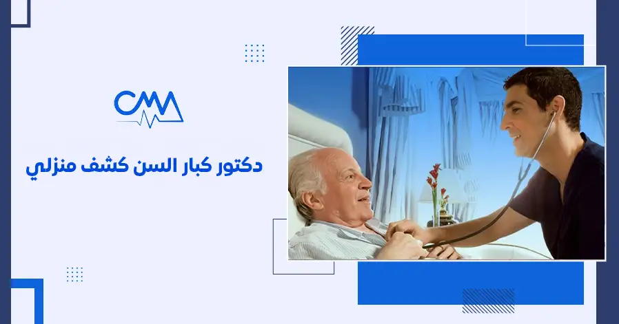 دكتور كبار السن كشف منزلي