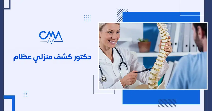 دكتور كشف منزلي عظام