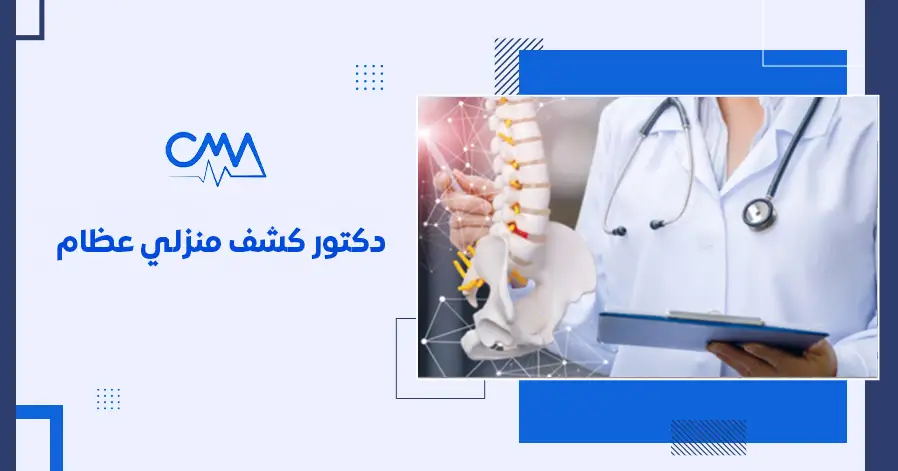 دكتور كشف منزلي عظام