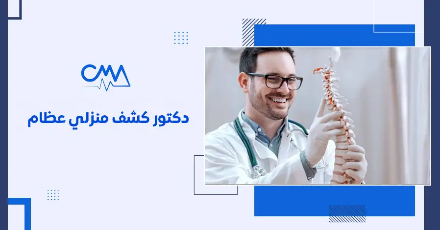 دكتور كشف منزلي عظام