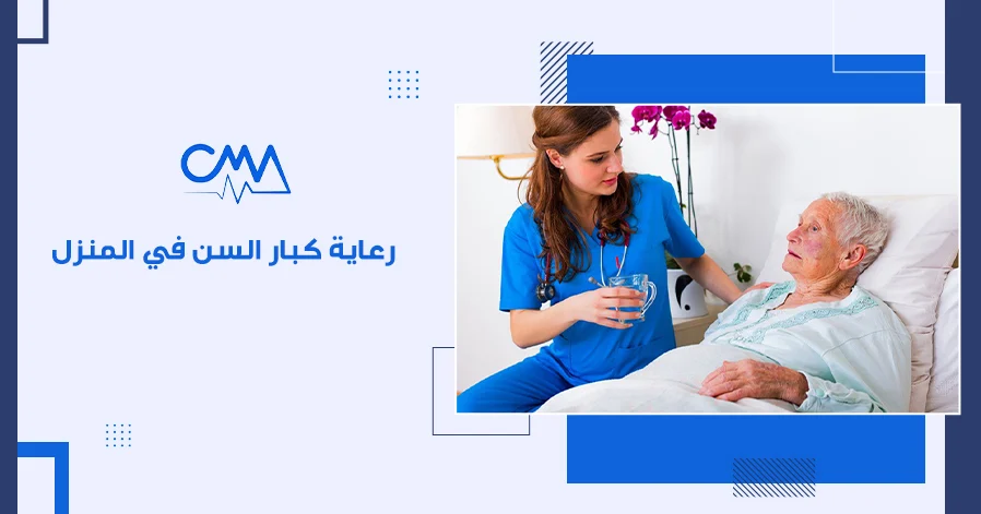رعاية كبار السن في المنزل
