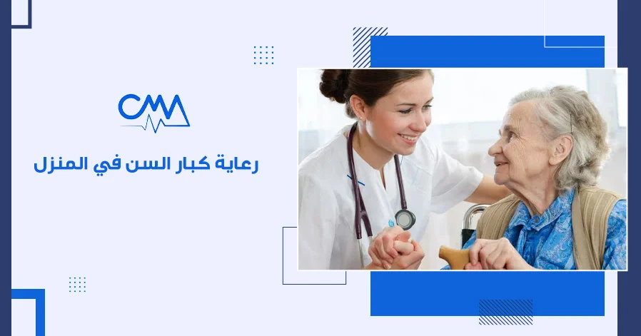 رعاية كبار السن في المنزل
