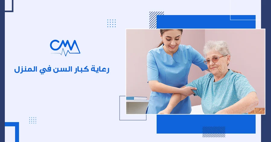 رعاية كبار السن في المنزل