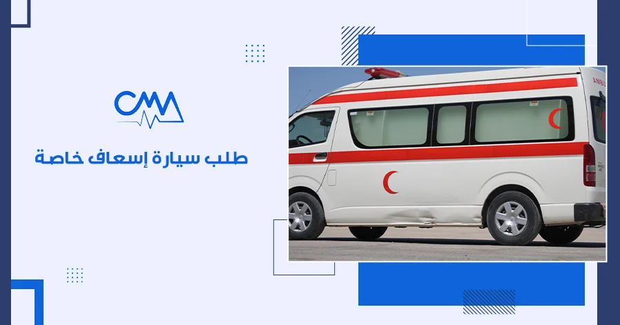 طلب سيارة إسعاف خاصة