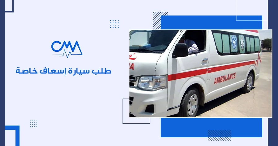 طلب سيارة إسعاف خاصة