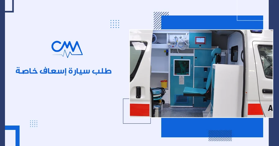 طلب سيارة إسعاف خاصة