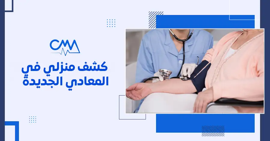 كشف منزلي في المعادي الجديدة