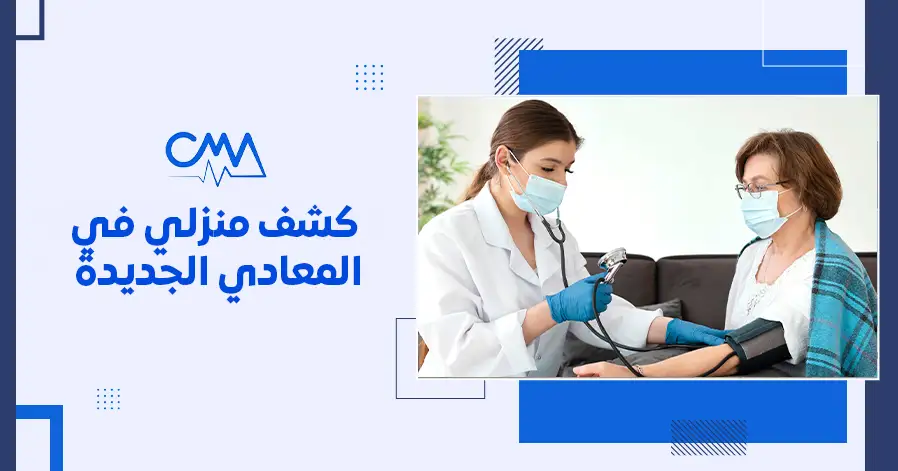 كشف منزلي في المعادي الجديدة