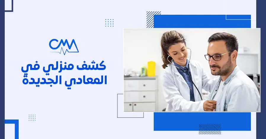 كشف منزلي في المعادي الجديدة