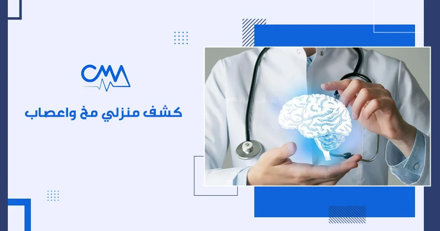 كشف منزلي مخ واعصاب