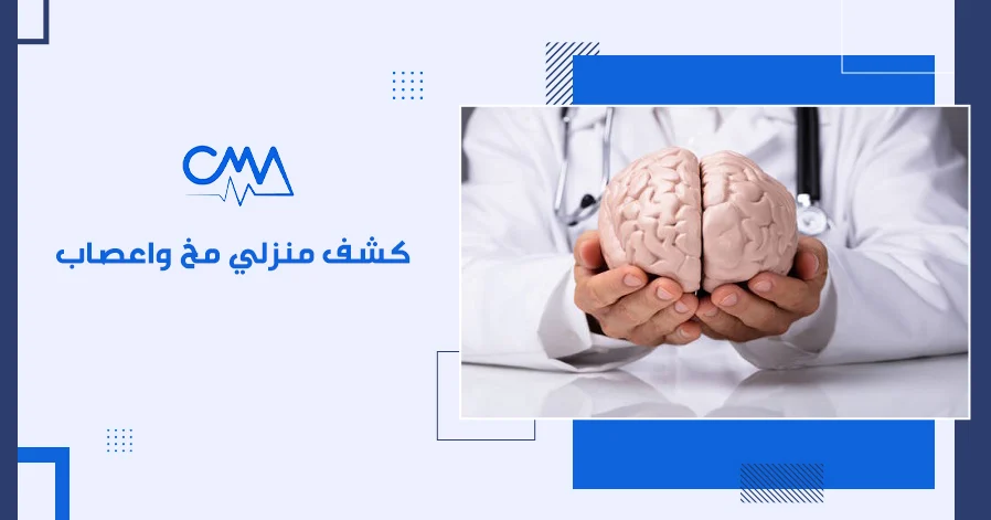 كشف منزلي مخ واعصاب
