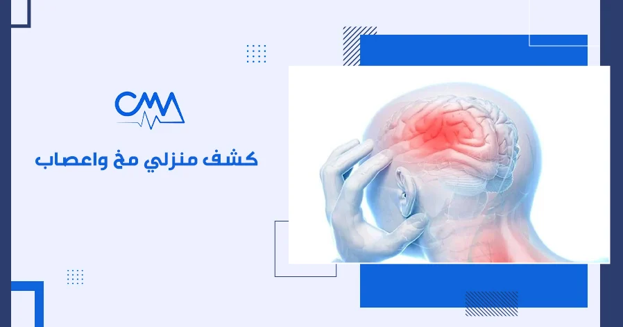 كشف منزلي مخ واعصاب
