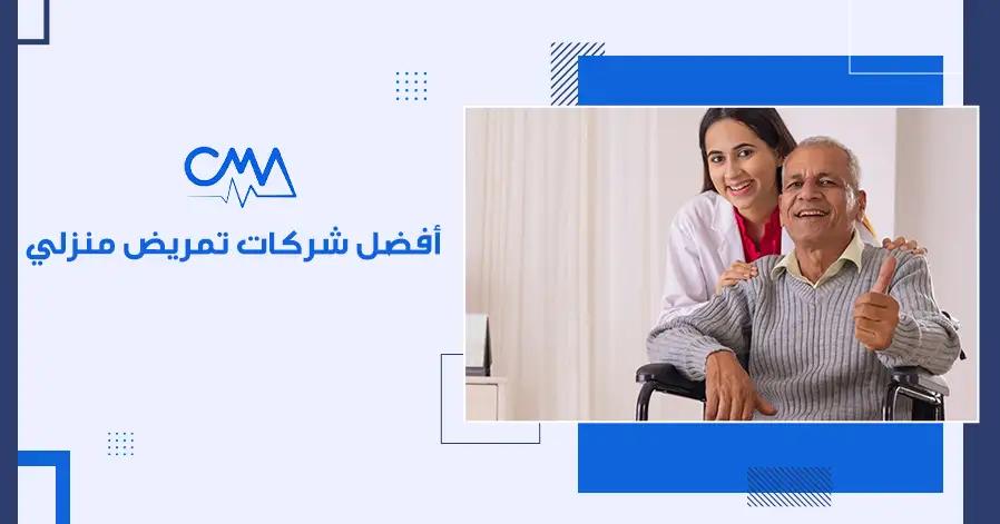 أفضل شركات تمريض منزلي