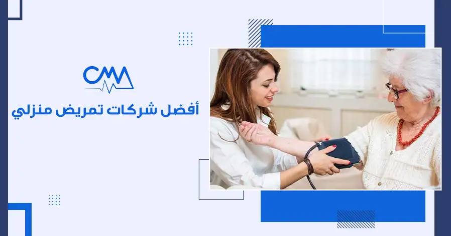 أفضل شركات تمريض منزلي 