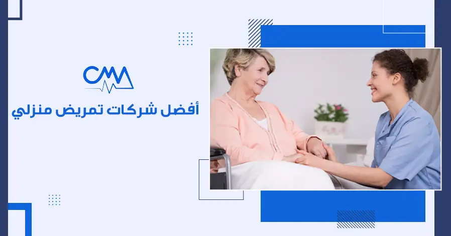 أفضل شركات تمريض منزلي أفضل شركات تمريض منزلي 