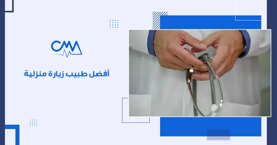 أفضل طبيب زيارة منزلية 