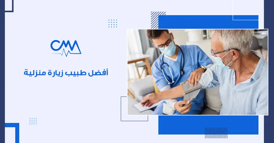 أفضل طبيب زيارة منزلية 