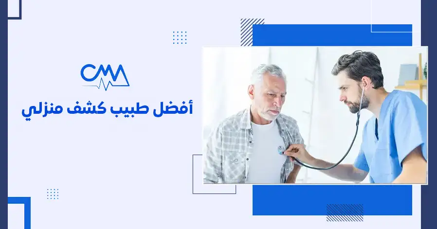 أفضل طبيب كشف منزلى 