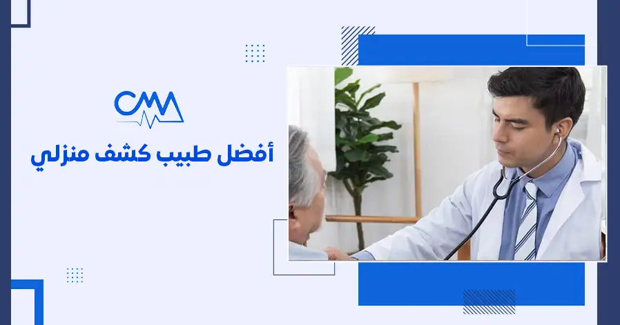 أفضل طبيب كشف منزلى 