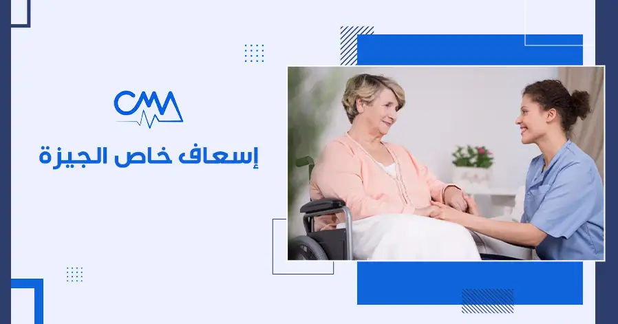 اسعاف خاص الجيزة