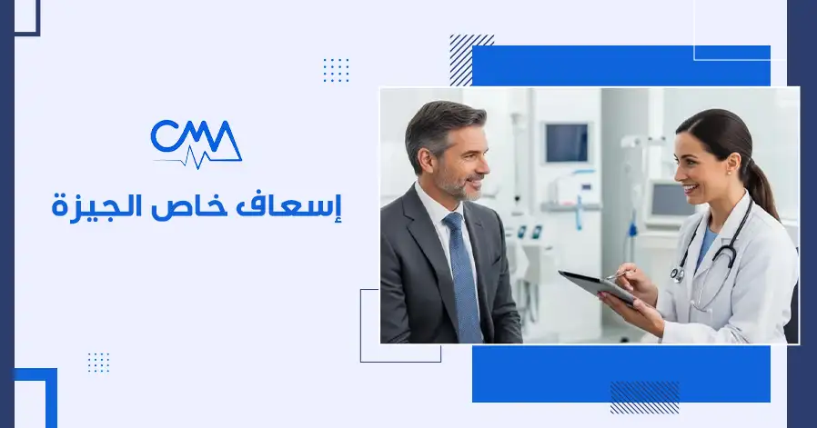 اسعاف خاص الجيزة