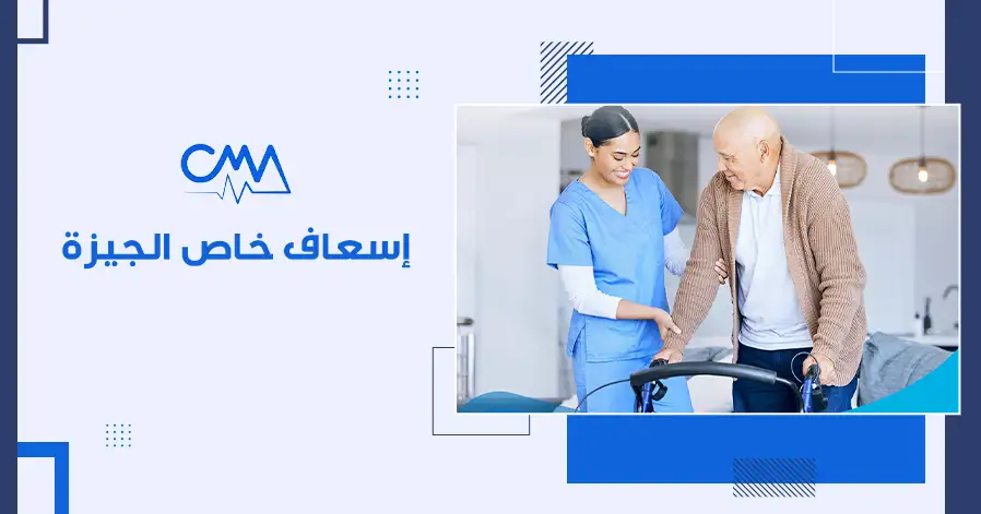 اسعاف خاص الجيزة