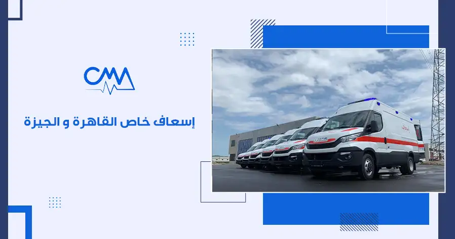 اسعاف خاص القاهره والجيزه