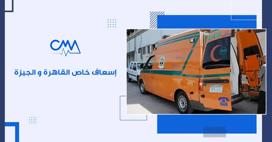اسعاف خاص القاهره والجيزه