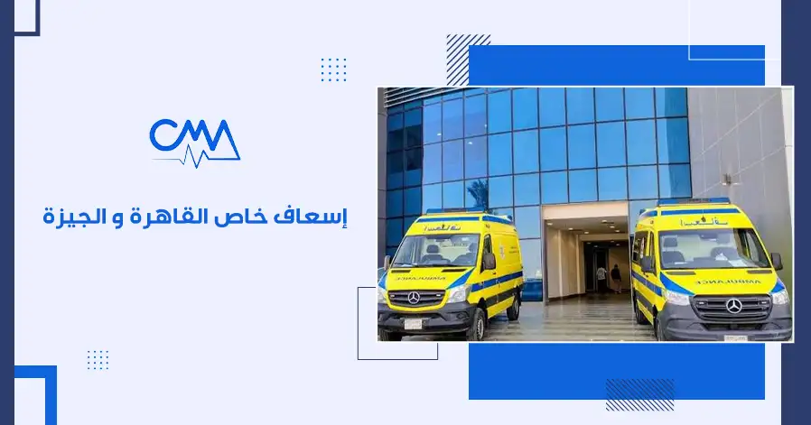 اسعاف خاص القاهره والجيزه