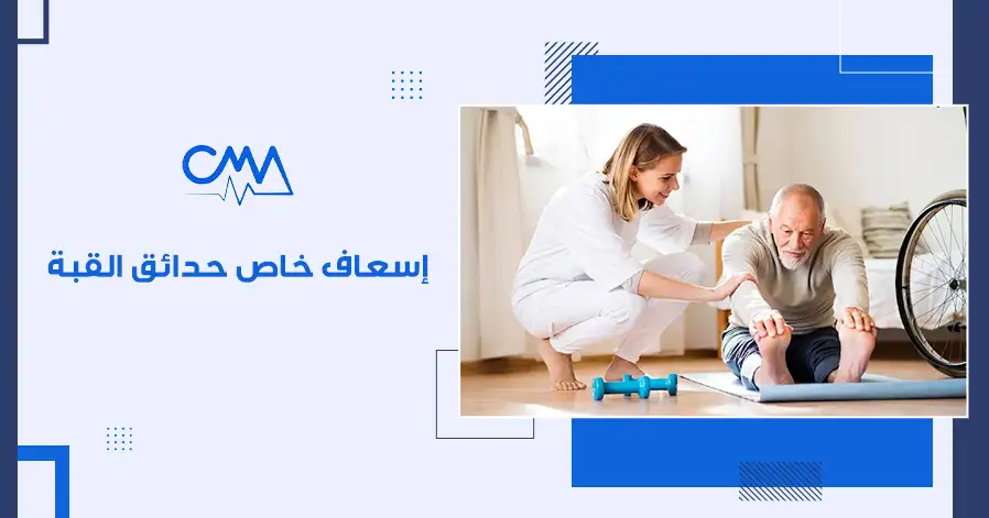 إسعاف خاص حدائق القبه