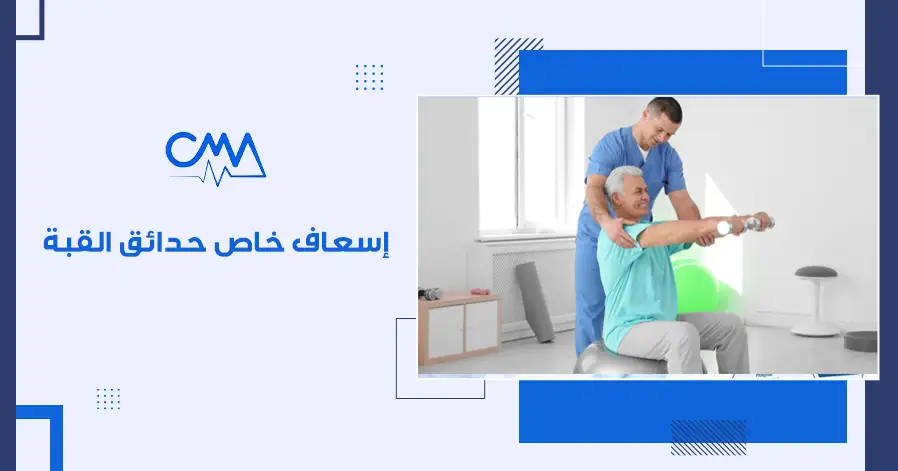 إسعاف خاص حدائق القبه