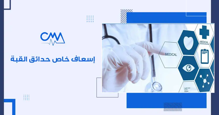 إسعاف خاص حدائق القبه