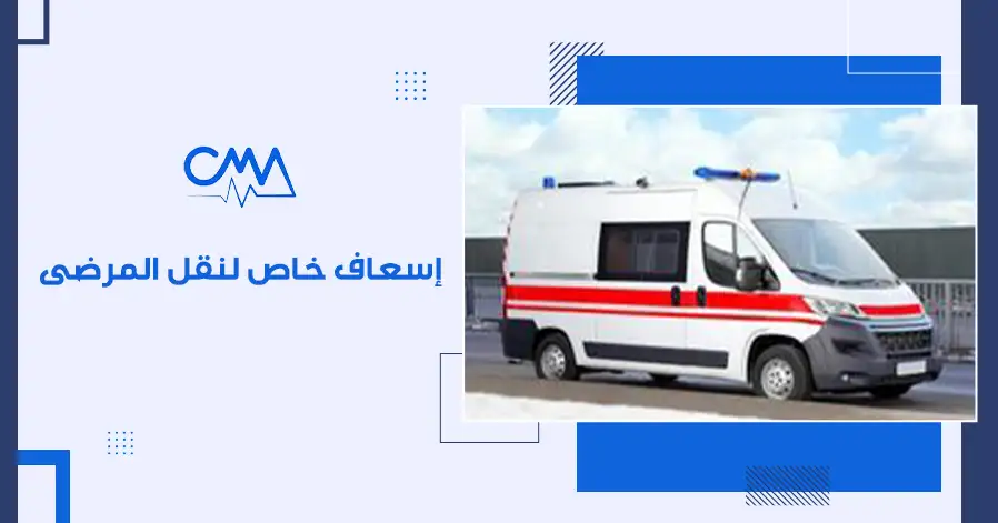 إسعاف خاص لنقل المرضى