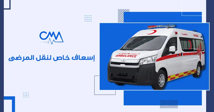إسعاف خاص لنقل المرضى