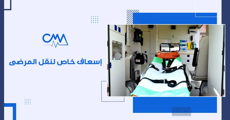 إسعاف خاص لنقل المرضى