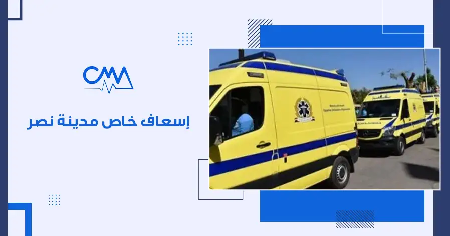 اسعاف خاص مدينه نصر
