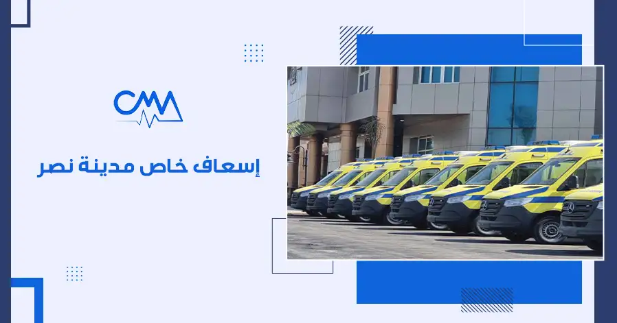 اسعاف خاص مدينه نصر