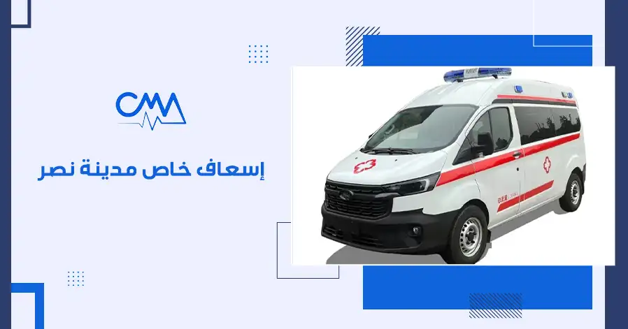اسعاف خاص مدينه نصر