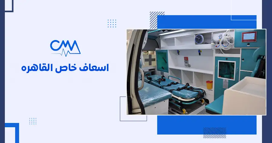 اسعاف خاص القاهرة