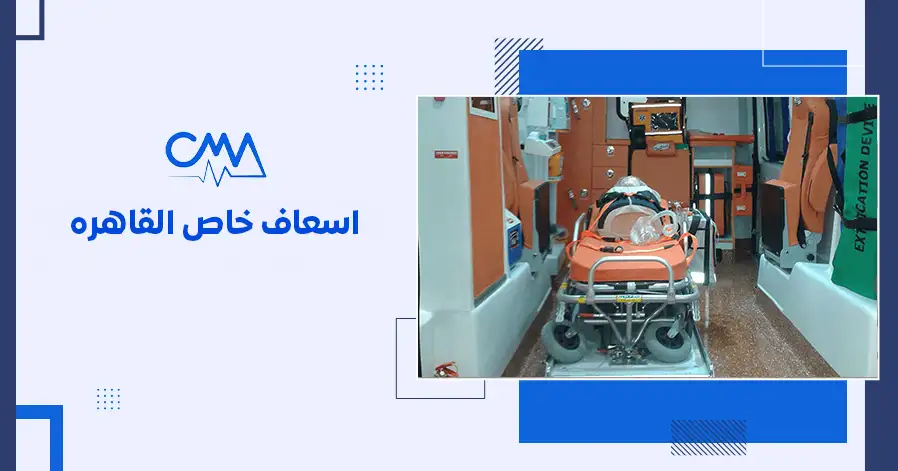 اسعاف خاص القاهرة