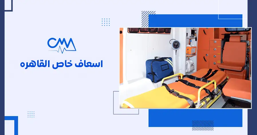 اسعاف خاص القاهرة
