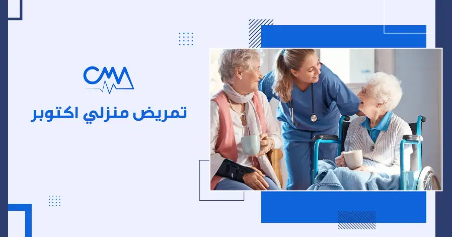 تمريض منزلي اكتوبر