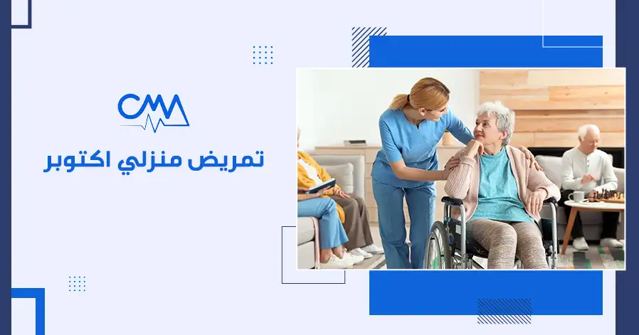 تمريض منزلي اكتوبر
