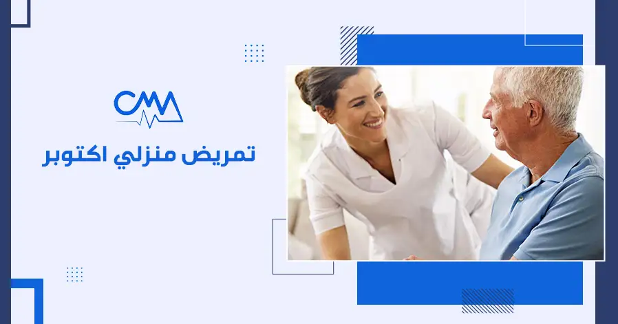 تمريض منزلي اكتوبر
