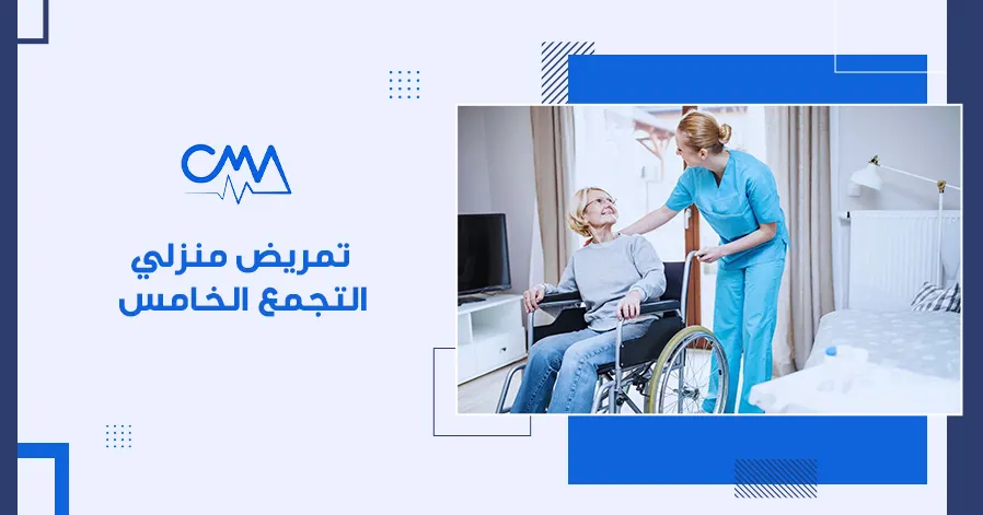 تمريض منزلي التجمع الخامس