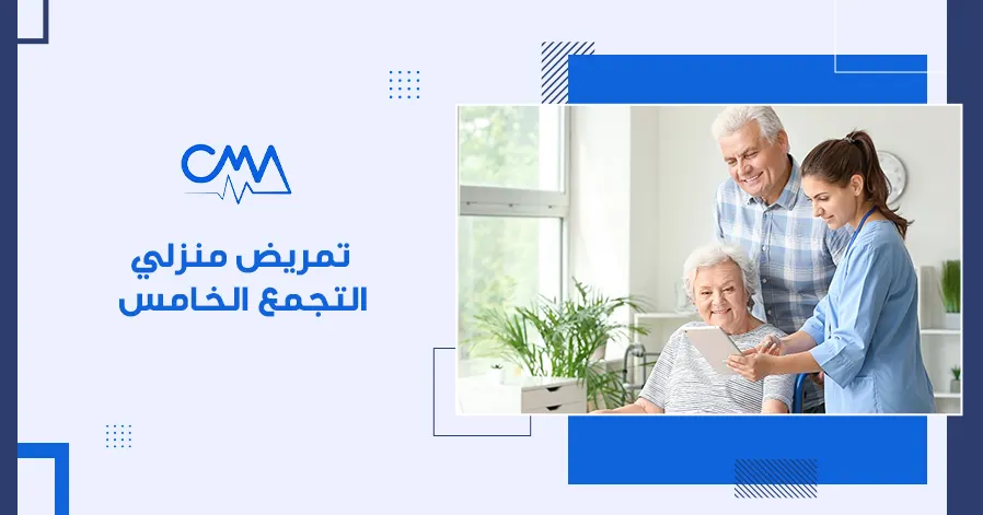 تمريض منزلي التجمع الخامس
