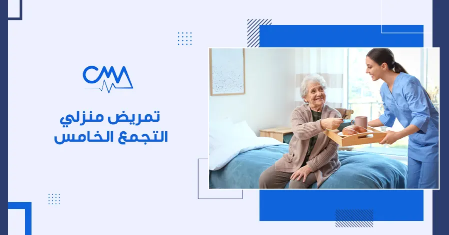تمريض منزلي التجمع الخامس