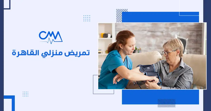 تمريض منزلي القاهرة