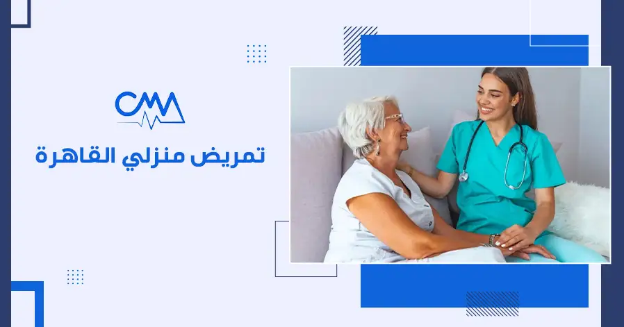 تمريض منزلي القاهرة
