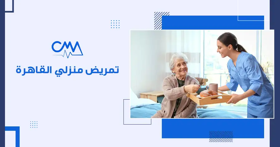 تمريض منزلي القاهرة
